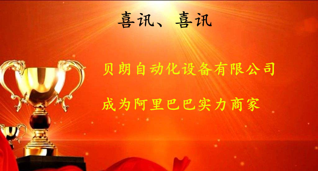 喜訊，數控折彎機廠商——貝朗成為阿里巴巴實力商家啦