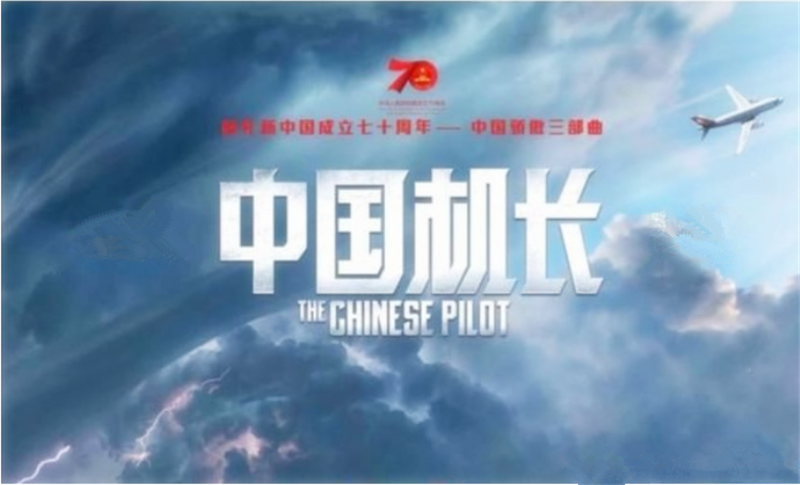 《中國機長》——轉載網(wǎng)絡圖片