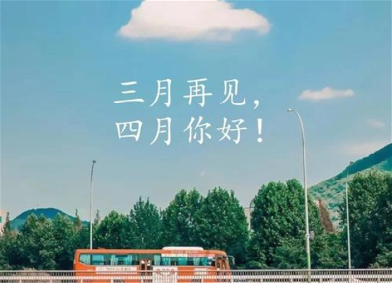 人間醉美四月天——四月你好！