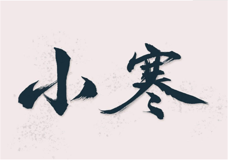 二十四節(jié)氣——小寒，有哪些習(xí)俗？