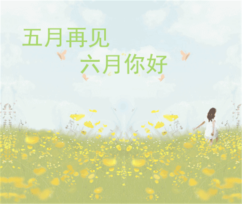 五月再見、六月你好