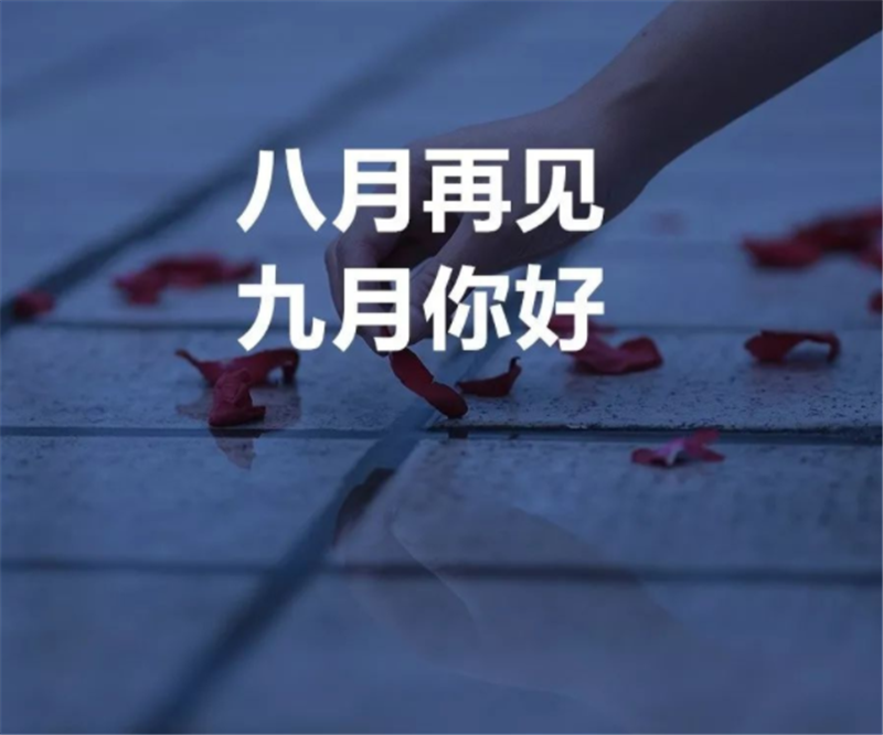 8月再見，9月你好呀！